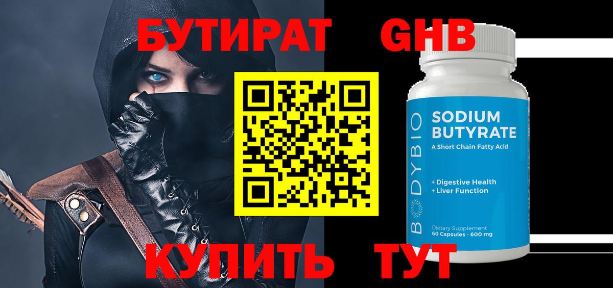 Бутират  Бутират 1.4BDO  Вход с VPN  Жигулёвск 